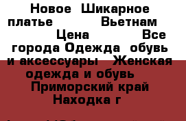 Новое! Шикарное платье Cool Air Вьетнам 44-46-48  › Цена ­ 2 800 - Все города Одежда, обувь и аксессуары » Женская одежда и обувь   . Приморский край,Находка г.